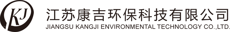 江苏康吉环保科技有限公司